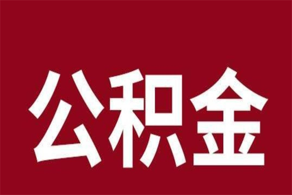 柳林如何取出公积金（2021如何取公积金）