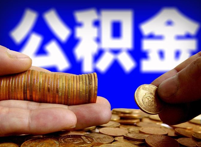 柳林在职的公积金怎么取（在职公积金提取流程2021）